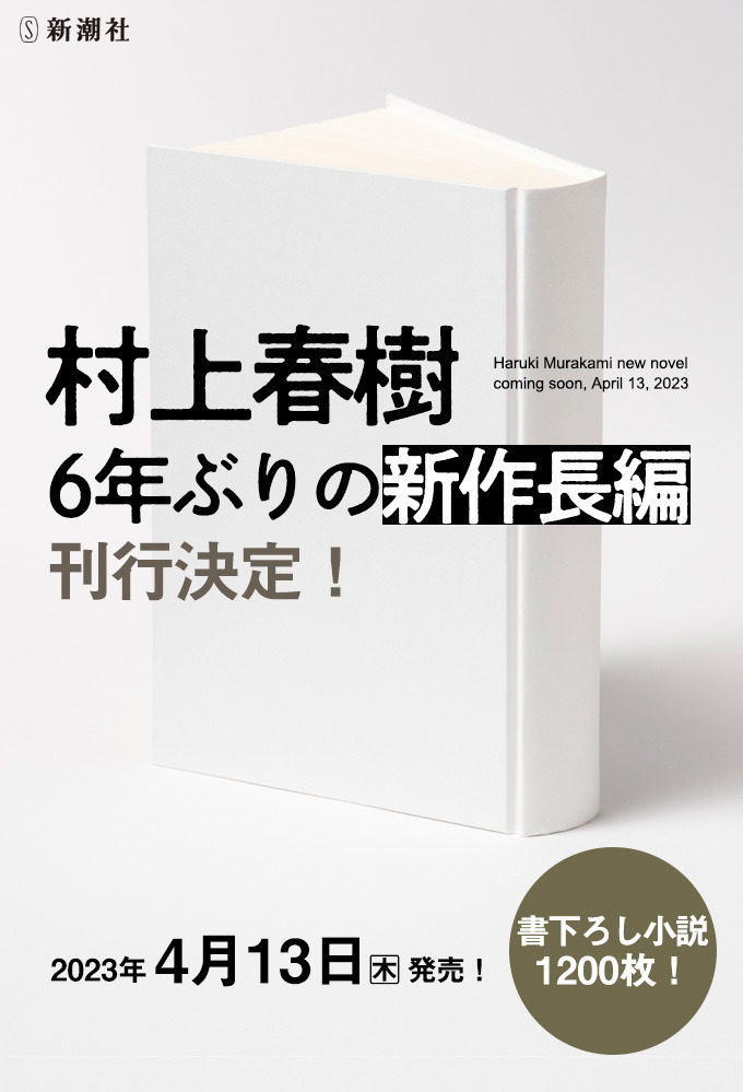 村上春樹新作長編4月13日発売。