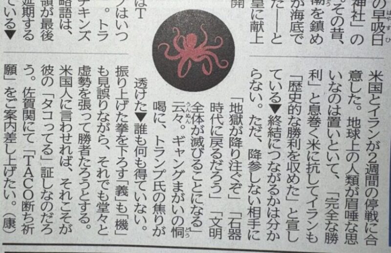 トランプ大統領をTACOにする大分合同新聞もタコだった。