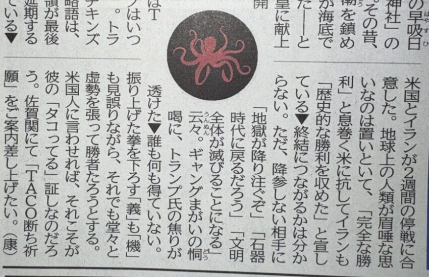 トランプ大統領をTACOにする大分合同新聞もタコだった。